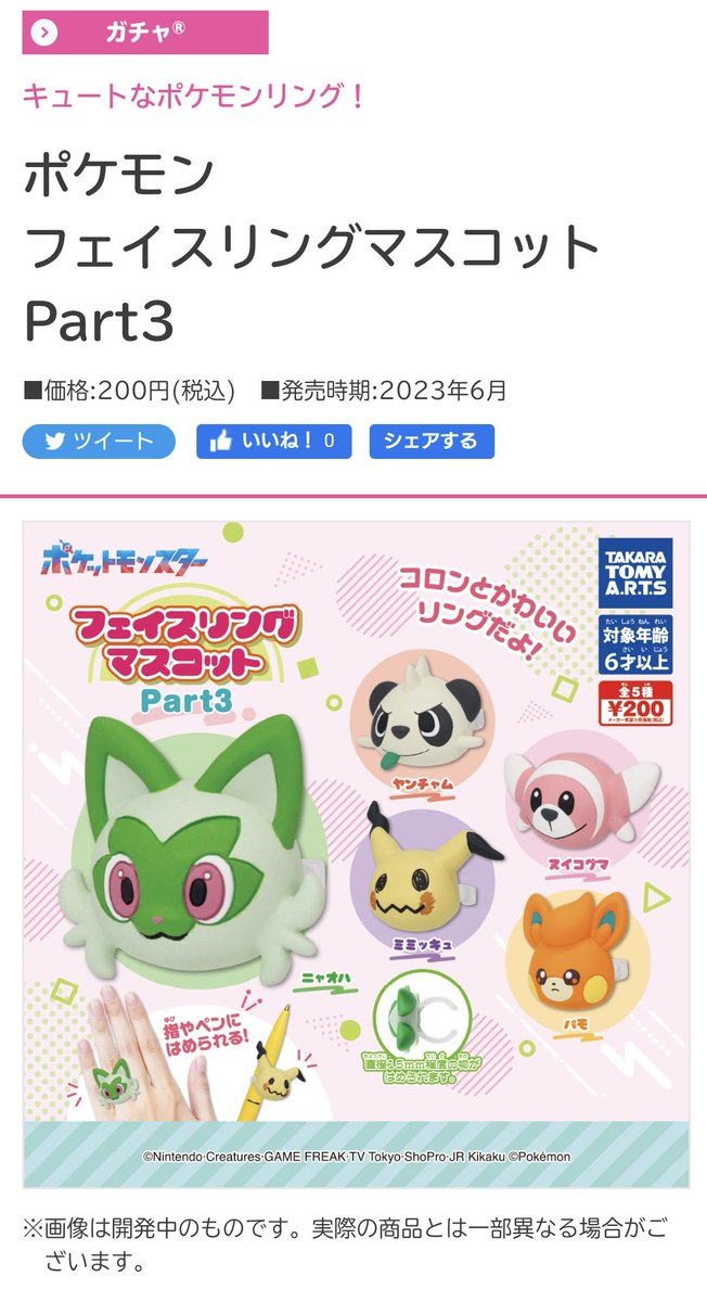 ポケモン フェイスリングマスコット Part3｜商品情報｜タカラトミーアーツ takaratomy-arts.co.jp/items/item.htm…

ラインナップにパモ