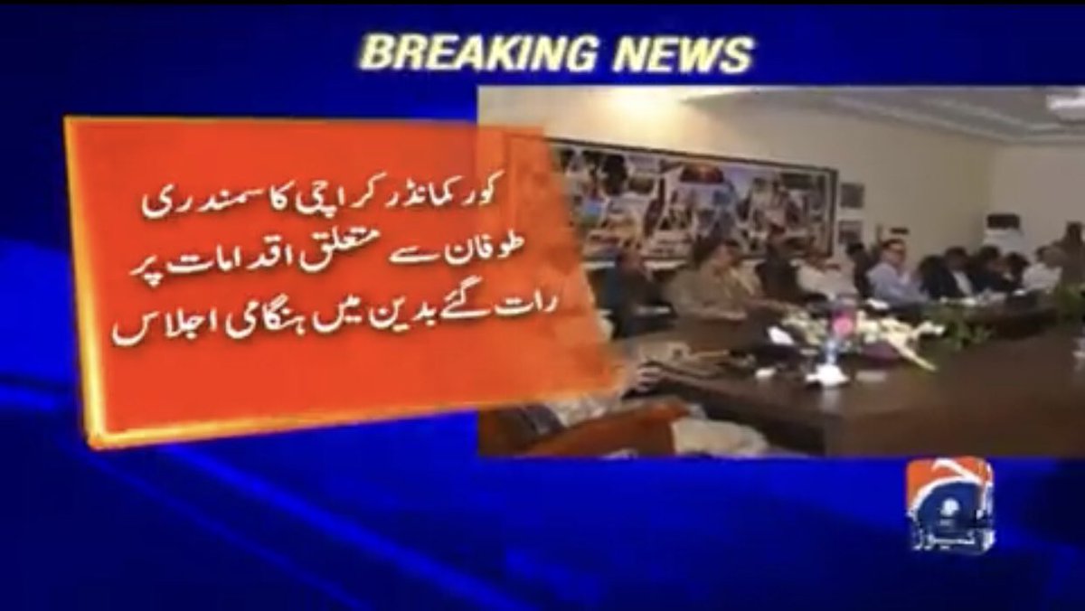 ShahidCh_UAE's tweet image. کور کمانڈر کراچی کی رات گئے بدین میں ہنگامی کانفرنس 
اب تک پاک فوج کے دستے ریسکیو کیلئے مختلف مقامات پر پہنچ چکے ہیں ،
کور کمانڈر کراچی کا سمندری طوفان سے متعلق اقدامات،
کسی بھی صورت عوام کو اکیلا نہیں چھوڑیں گے،  
کور کمانڈر کراچی
#CycloneBiporjoy 
#Pakweather 
#PakArmy_OurPride