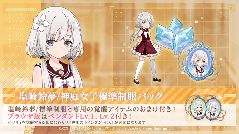 ✨塩崎鈴夢/神庭女子標準制服パック販売✨】 パックを購入で『塩崎鈴夢
