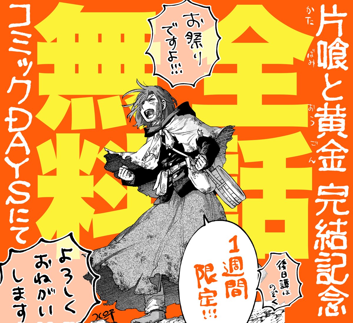 祭!!!!!!19世紀北米大陸横断マンガ『片喰と黄金』完結記念で全話無料!!!! アイルランドからカリフォルニアまで駆け抜けてください!! 1週間限定・先読み後日譚は除く・コミックDAYSにて!! 1話目はこちら→ https://comic-days.com/episode/3269754496463209226