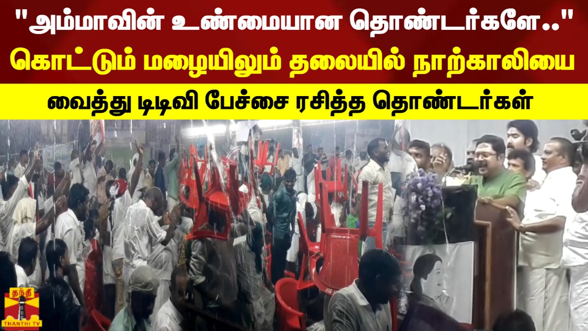 ThanthiTV's tweet photo. "அம்மாவின் உண்மையான தொண்டர்களே.."கொட்டும் மழையிலும் தலையில் நாற்காலியை வைத்து டிடிவி தினகரன் பேச்சை ரசித்த தொண்டர்கள்
https://t.co/5MM6vVh2sC https://t.co/3h2xNY4x9j