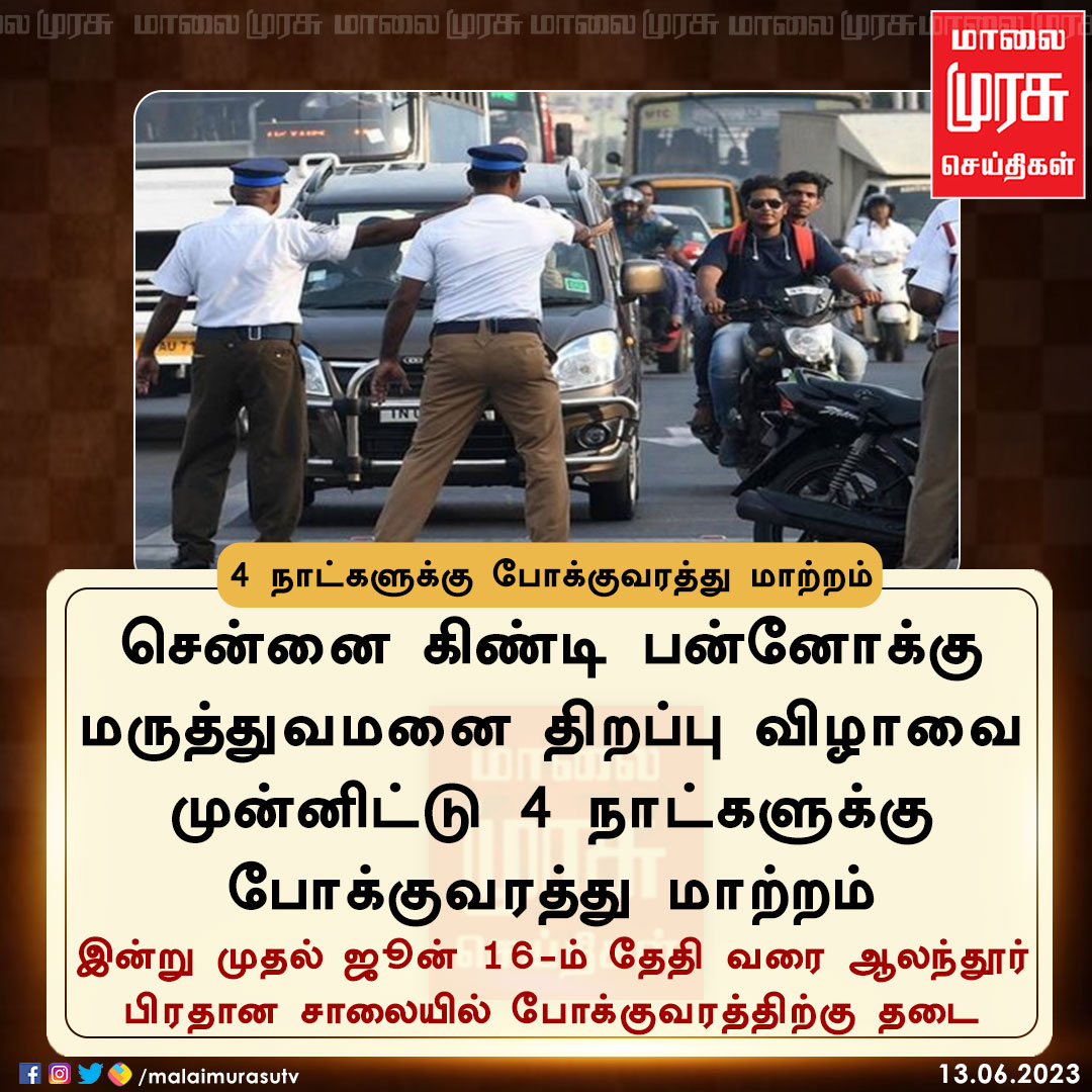 4 நாட்களுக்கு போக்குவரத்து மாற்றம்

#chennai | #trafficchange | #Malaimurasu