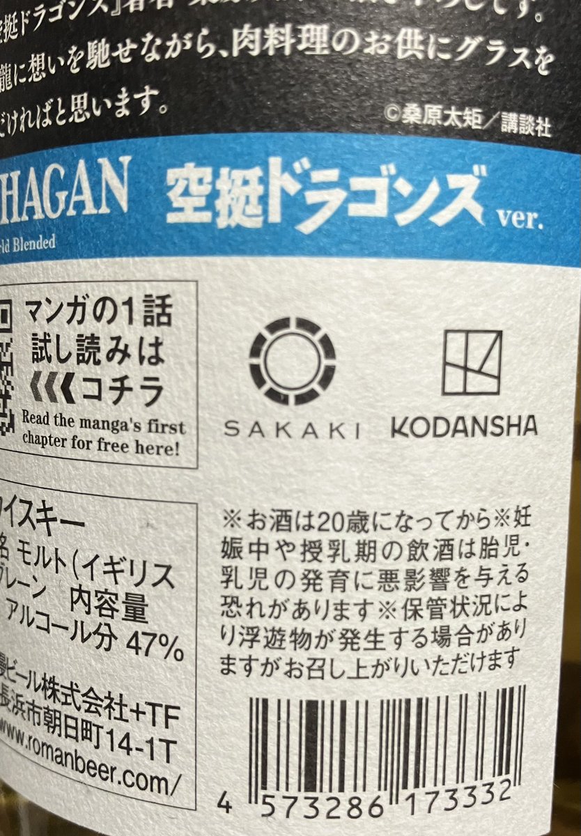 LLC_SAKAKI's tweet photo. 本日６月１３日は弊社企画
『AMAHAGAN 空挺ドラゴンズver.』の発売日🎊

酒販店各店様、弊社ECサイトよりご購入いただけます
夏場にピッタリの肉に合うウイスキーはいかがでしょうか？

６月２５日
販売記念トークショー開催🎤
会場でボトルを購入者はサインが貰えるチャンス https://t.co/SRipHLPrjq