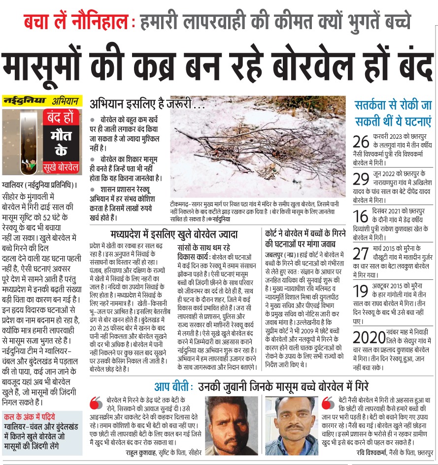 virendra_journo's tweet photo. @PMOIndia @narendramodi जी खुले पड़े बोरवेल को बंद करने के लिए हम @Nai_Dunia अभियान चला रहे हैं. कृपया #mankibaat @ManKIbaatPMmodi में भी इस गंभीर समस्या पर लोगों का ध्��ान आकर्षित कराएं जिससे नौनिहालों की जान बचाई जा सके.
@ChouhanShivraj @CMMadhyaPradesh @CMOfficeUP https://t.co/eblP1FPRtT