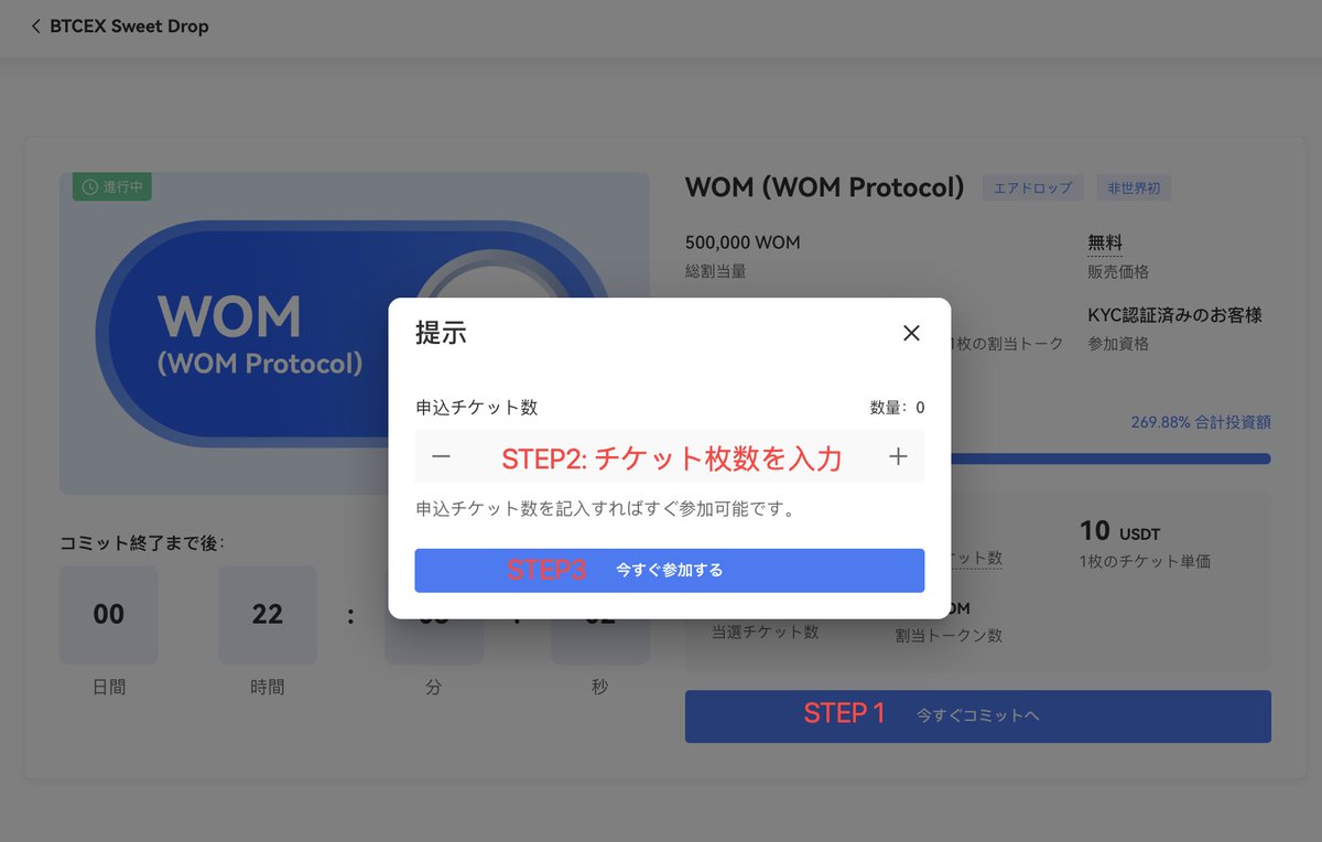WOMのエアドロップコミットがは始まりました🚀

申込チケット枚数を入力するだけ抽選に参加できます

⏳コミット締切：6/14 午前11時まで

チケット保有する方、是非コミットをお忘れなく！

👨‍🌾イベントページこちら：bit.ly/3qxDg04

#BTCEX無料ローンチパッド