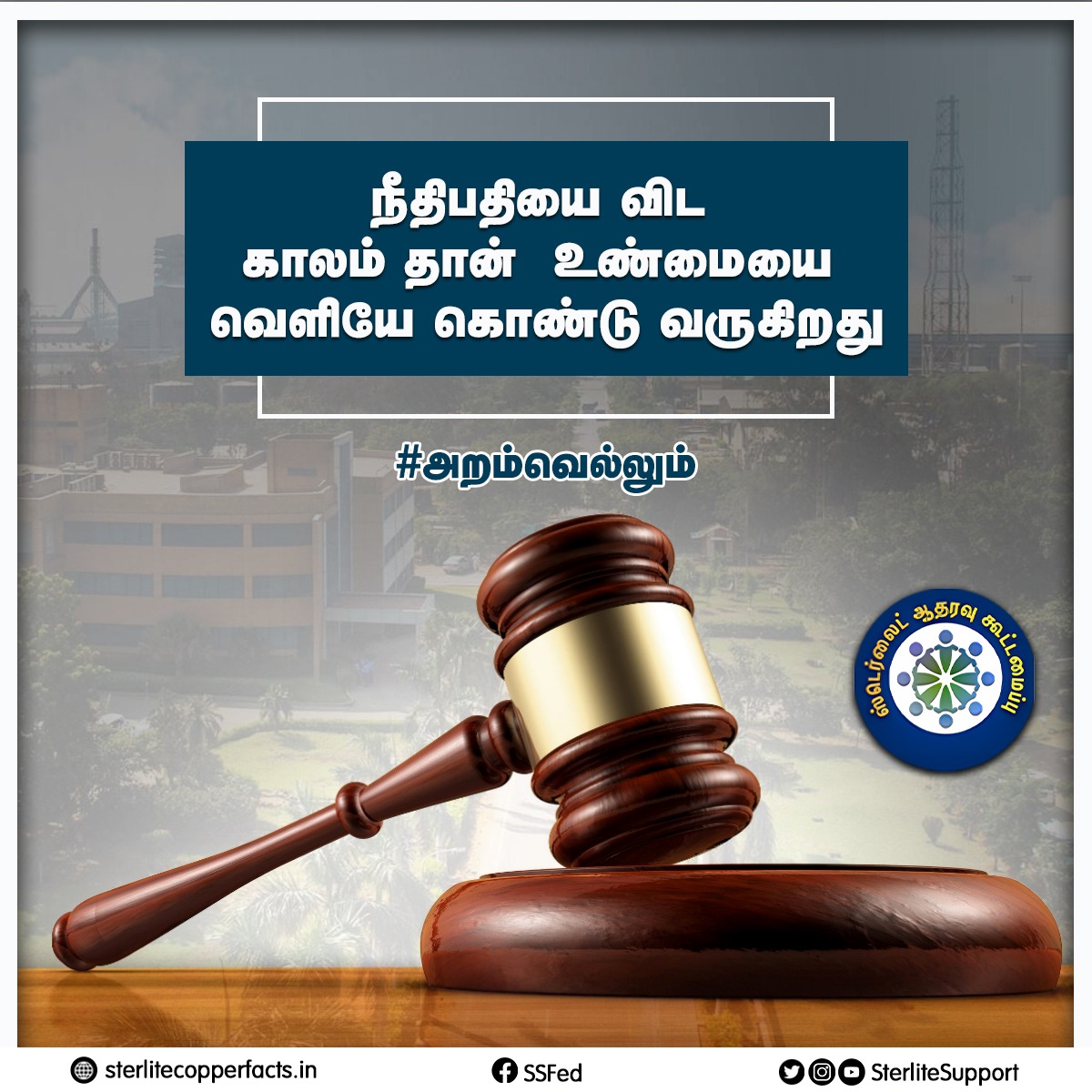 SterliteSupport's tweet photo. நீதிபதியை விட காலம் தான் உண்மையை வெளியே கொண்டு வருகிறது...

#Reopensterlite #Sterlite #donotclose #Thoothukudi #Sipcot #copper https://t.co/irpXCObXQp