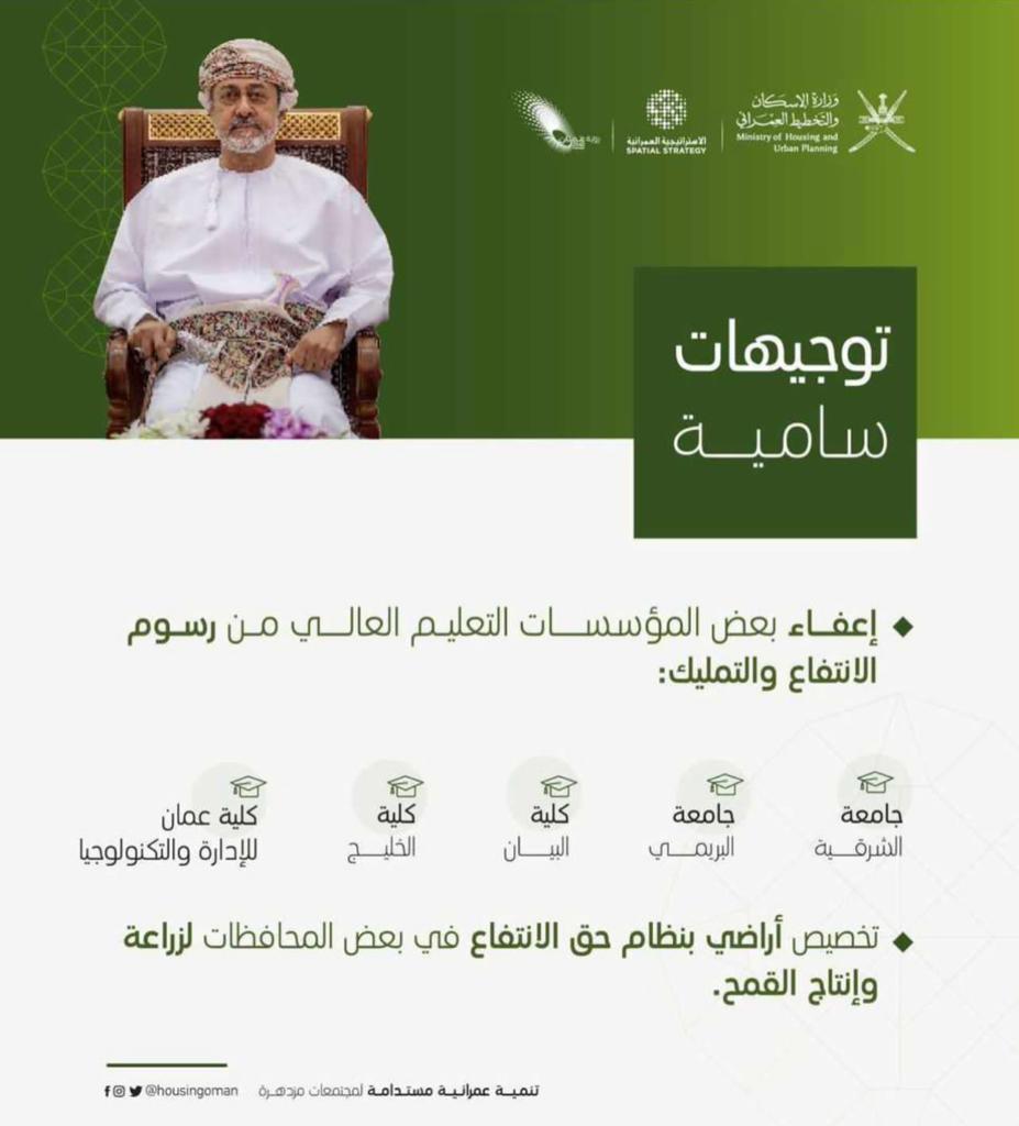 <a href="/abusakher1982/">أبو صخر/ سلطان ثاني الحسني</a> <a href="/AlalawNasir/">ناصر مسهر العلوي</a> <a href="/ShuraCouncil_OM/">مجلس الشورى</a> <a href="/OmanStateCounci/">مجلس الدولة _ سلطنة عُمان</a> <a href="/Atheer_Oman/">أثيـر | Atheer.om</a> <a href="/yousufbanisaad/">يوسف بن علي بني سعد</a> 
تابعنا بحرقة التوجيهات السامية للجامعات والكليات الخاصة التي هي مؤسسات ربحيه واعفاء للرسوم
طلب منذ 1980 بالمنح والتمليك لمواطن من أسر الضمان او متقاعد راتبه 334 تحول بالانتفاع ....