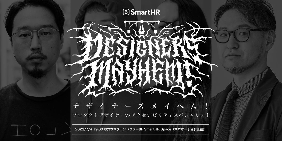 ＼イベント情報📢／

SmartHRのプロダクト開発の現場には「プロダクトデザイン」と「プログレッシブデザイン」の2つのデザイン組織が存在します。
この度、両グループの違いや協働の仕方を紹介するイベントを開催します🤝✨

📆7月4日19:00〜
🏢SmartHR Space（六本木一丁目）
smarthr.connpass.com/event/285370/