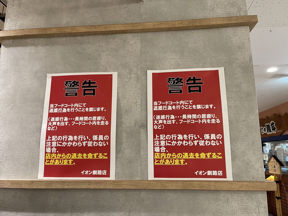 kushiro431's tweet photo. イオン釧路店が治安に本気を出してきた！
フードコートらへん、あちこちこの警告！
たまに配信っぽいことしてる制服の子たちとか…かな？ https://t.co/fG1HmDOCvu