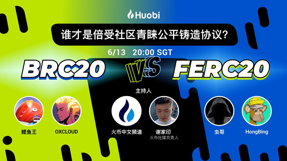 HuobiGlobal's tweet photo. #BRC20 vs #FERC20 

👀谁才是倍受社区青睐公平铸造协议？
👀BRC20和FERC20代币发行方式各自的优势和劣势又是什么？

今晚Twitter Space 为你分析，马上预约：https://t.co/40cT6CW6cj #火币space

🎙主持：@xiejiayinHuobi
🙋嘉宾：@LiyuKing911 @chonggebug @hongbing55 @Cloud74594654 https://t.co/o0pvatf4jc
