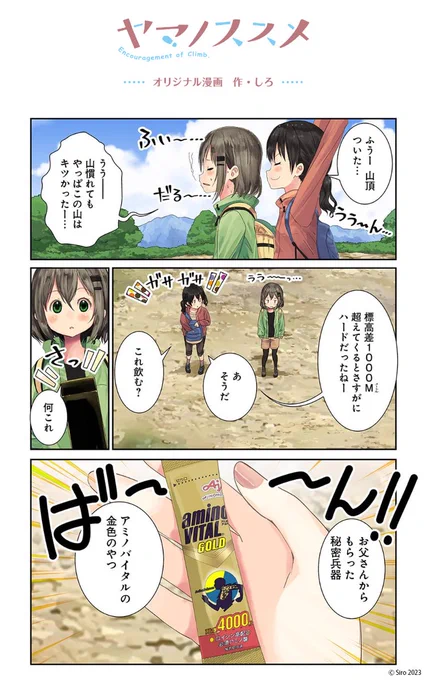 \🗻コラボマンガ公開🗻/

アミノバイタル(@aminovital_jp)×「ヤマノススメ」
しろ先生描き下ろしコラボマンガ公開中✨

ハードな運動・スポーツ後のリカバーに、
翌日に残したくない方にオススメです💪

あおいとひなたも試しているみたい👀👏

⏩マンガの続きはこちら
https://t.co/CU5BioP5sg 