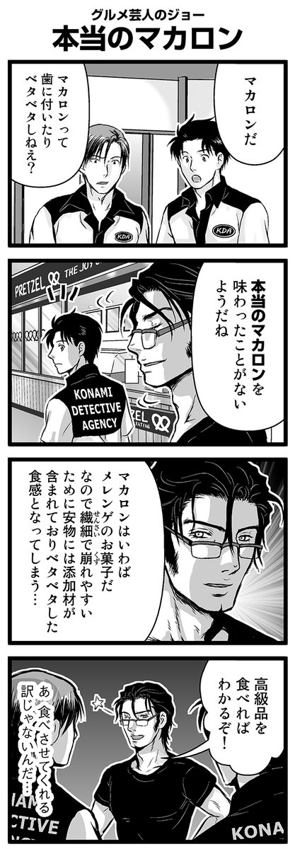 『大人のそんな奴ァいねえ!!』第2224話 グルメ芸人のジョー「本当のマカロン」を公開!   #駒井悠 #そんな奴ァいねえ