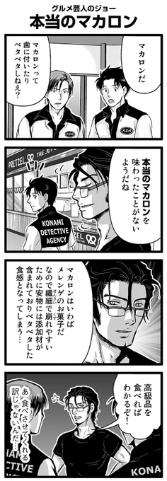 『大人のそんな奴ァいねえ!!』第2224話 グルメ芸人のジョー「本当のマカロン」を公開!   #駒井悠 #そんな奴ァいねえ