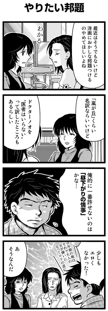 『大人のそんな奴ァいねえ!!』第2225話 「やりたい邦題」を公開!   #駒井悠 #そんな奴ァいねえ