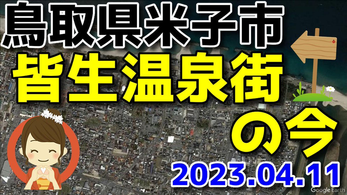 channel_tks's tweet photo. 2023年　鳥取県米子市の皆生温泉街の今 https://t.co/89OUYXhd7I @YouTubeより https://t.co/7Po4TsKChy