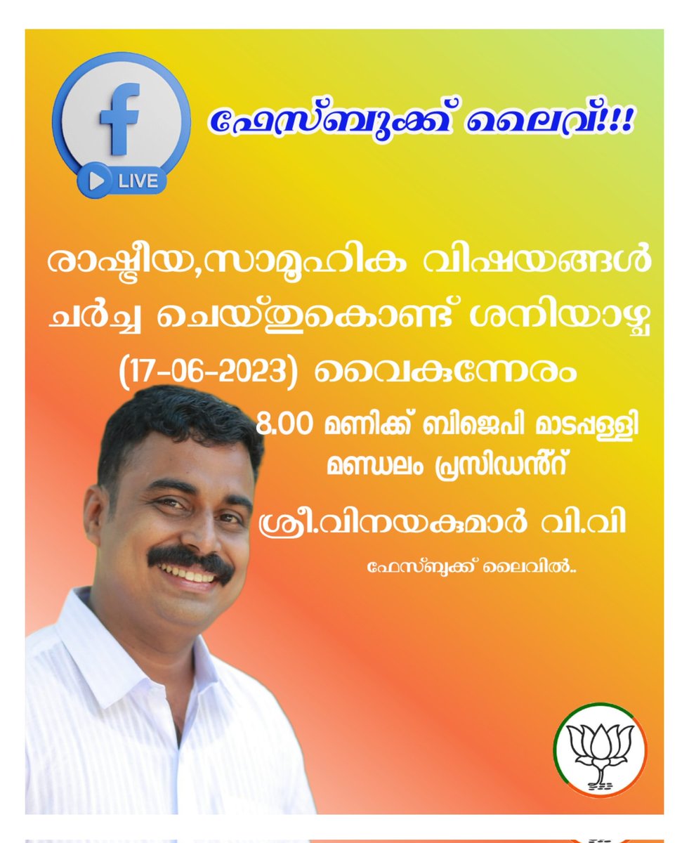 Bjpmadappally's tweet photo. #Facebook_Live!!!
രാഷ്ട്രീയ,സാമൂഹിക വിഷയങ്ങൾ ചർച്ച ചെയ്തുകൊണ്ട് ശനിയാഴ്ച (17-06-2023) വൈകുന്നേരം 8.00 മണിക്ക് BJP മാടപ്പള്ളി മണ്ഡലം
പ്രസിഡൻ്റ് ശ്രീ വിനയകുമാർ വി.വി ഫേസ് ബുക്ക് ലൈവിൽ.
#Bjpmadappally_mandalam
https://t.co/gVrdHrowdE https://t.co/iZjdliYMGA
