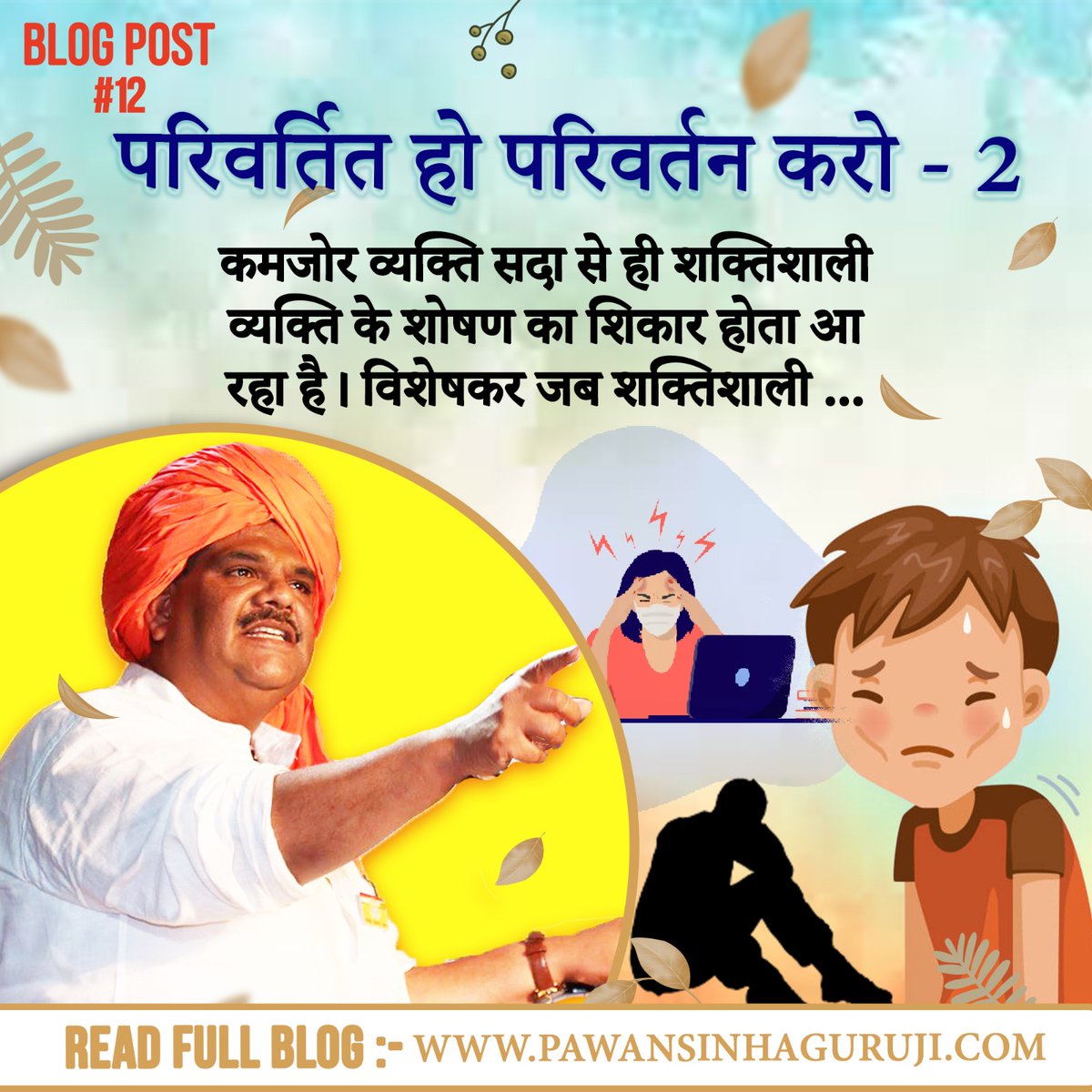 Pcdashram's tweet image. #12
Prof. Pawan Sinha &apos;Guruji&apos; Blogs
#Pawan #Blogs #Tuesdayblogs 

परिवर्तित हो परिवर्तन करो भाग - 2
कमजोर व्यक्ति सदा से ही शक्तिशाली व्यक्ति के शोषण का शिकार होता आ रहा है। विशेषकर जब शक्तिशाली...

To read click the link below - pawansinhaguruji.com/post/phpk2
@ShriguruPawanji