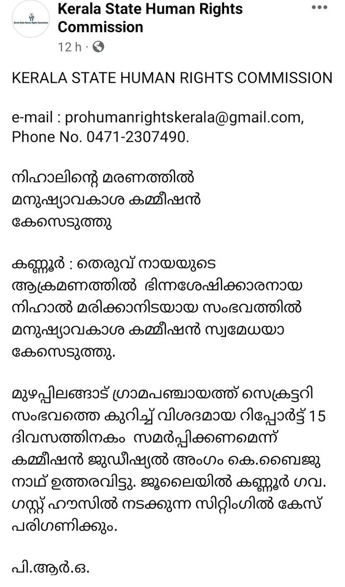 കണ്ണൂർ : തെരുവ് നായയുടെ ആക്രമണത്തിൽ  ഭിന്നശേഷിക്കാരനായ നിഹാൽ മരിക്കാനിടയായ സംഭവത്തിൽ കേരള സംസ്ഥാന  മനുഷ്യാവകാശ കമ്മീഷൻ ജുഡീഷ്യൽ അംഗം കെ.ബൈജുനാഥ് സാർ സ്വമേധയാ കേസെടുത്തു.......<a href="/RightsKerala/">Kerala State Human Rights Commission</a> <a href="/ByjunathK/">BYJUNATH KAKKADATH</a> <a href="/salman1912001/">Salman Manappurath</a>