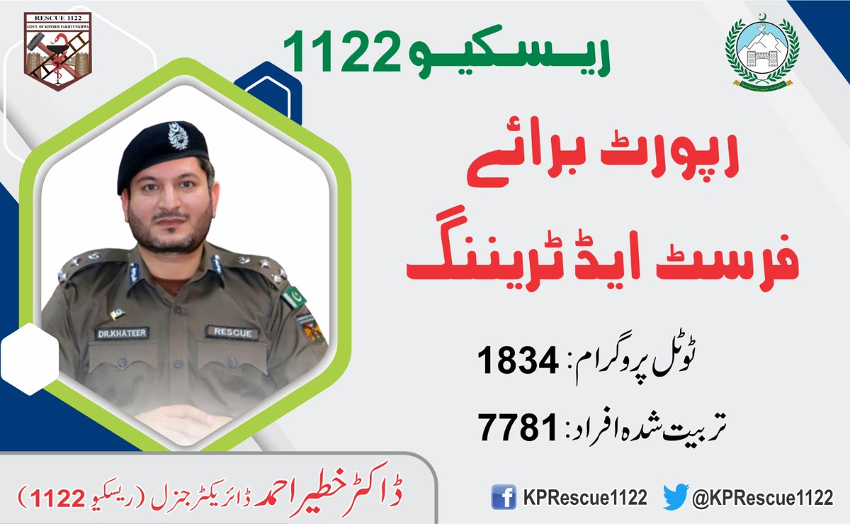 KPRescue1122's tweet photo. ریسکیو1122 /مون سون تیاری و تربیت جاری

ریسکیو1122 نے مون سون کے دوران کسی بھی ایمرجنسی سے بروقت نمٹنے کے لیے دستیاب وسائل میں 1834سیشنز میں  سیکیورٹی اداروں، سول ڈیفنس، سکول و کالجز اور مقامی 7781افراد کوفرسٹ ایڈ کی تربیت دی
جو اپنے ساتھ ساتھ اپنے پیاروں کی زندگیاں بھی بچائیں گے https://t.co/DRsA4FGPqM