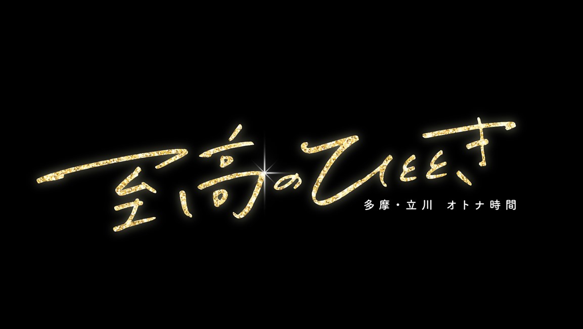 TOKYO MX (9ch) on Twitter: "夜9時54分～放送している 『至高のひととき～多摩・立川オトナ時間～』では、 視聴者の ...