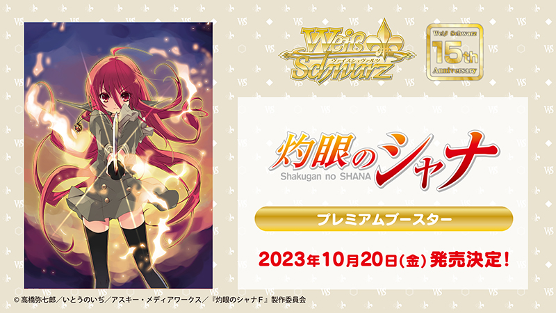 ヴァイスシュヴァルツ プレミアムブースター 灼眼のシャナ SP ヴァイスシュヴァルツ プレミアムブースター 灼眼のシャナ SP