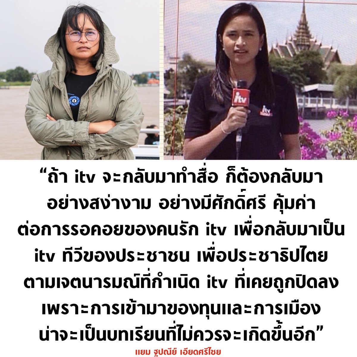 tanawatofficial's tweet photo. จิตวิญญาณสื่อที่แท้จริง ขอคารวะคุณแยม ฐปณีย์

#หุ้นitv #หุ้นสื่อITV #ข่าว3มิติ #กรรมกรข่าวคุยนอกจอ https://t.co/SlB1ovkhbL