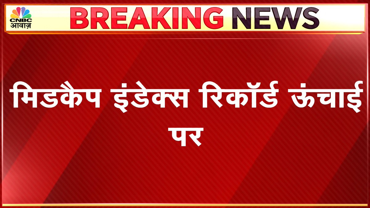 CNBC_Awaaz's tweet image. #AwaazBreakingNews | #MidcapIndex |
