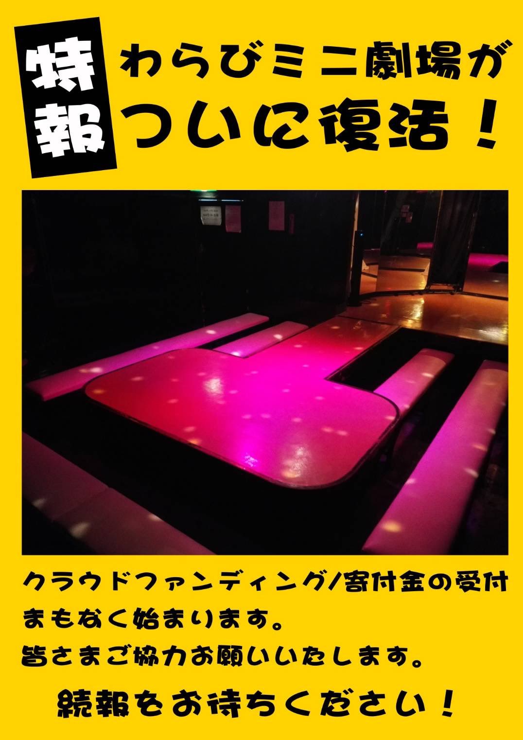 蕨 ミニ 劇場