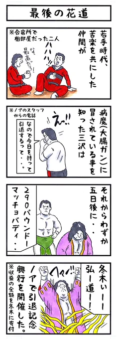 6月13日。 今日はプロレスラー三沢光晴の命日である。 #味のプロレス #三沢光晴追悼 #今日は何の日