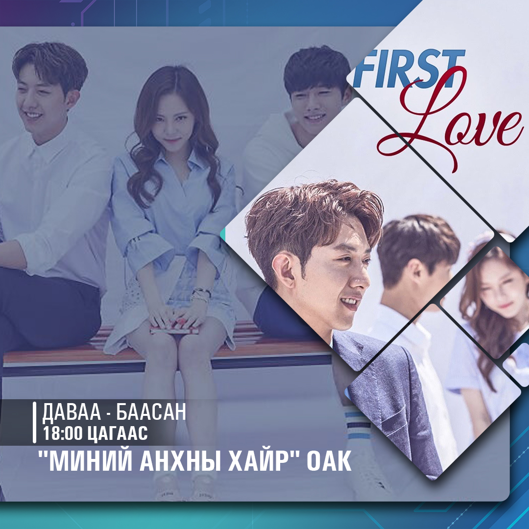 Кан Шин-ү бол царайлаг гэдгээрээ алдартай, ахлах сургуулийн математикийн хичээлийн багш. Түүний араас гүйх охид бүсгүйчүүд олон ч Шин-ү өөрийн анхны хайр болох Хан Жи-сүг мартаагүй л байлаа. 

"Миний анхны хайр" ОАК 2023.06.13-наас эхлэн 18:00 цагаас хүлээн авч үзээрэй.