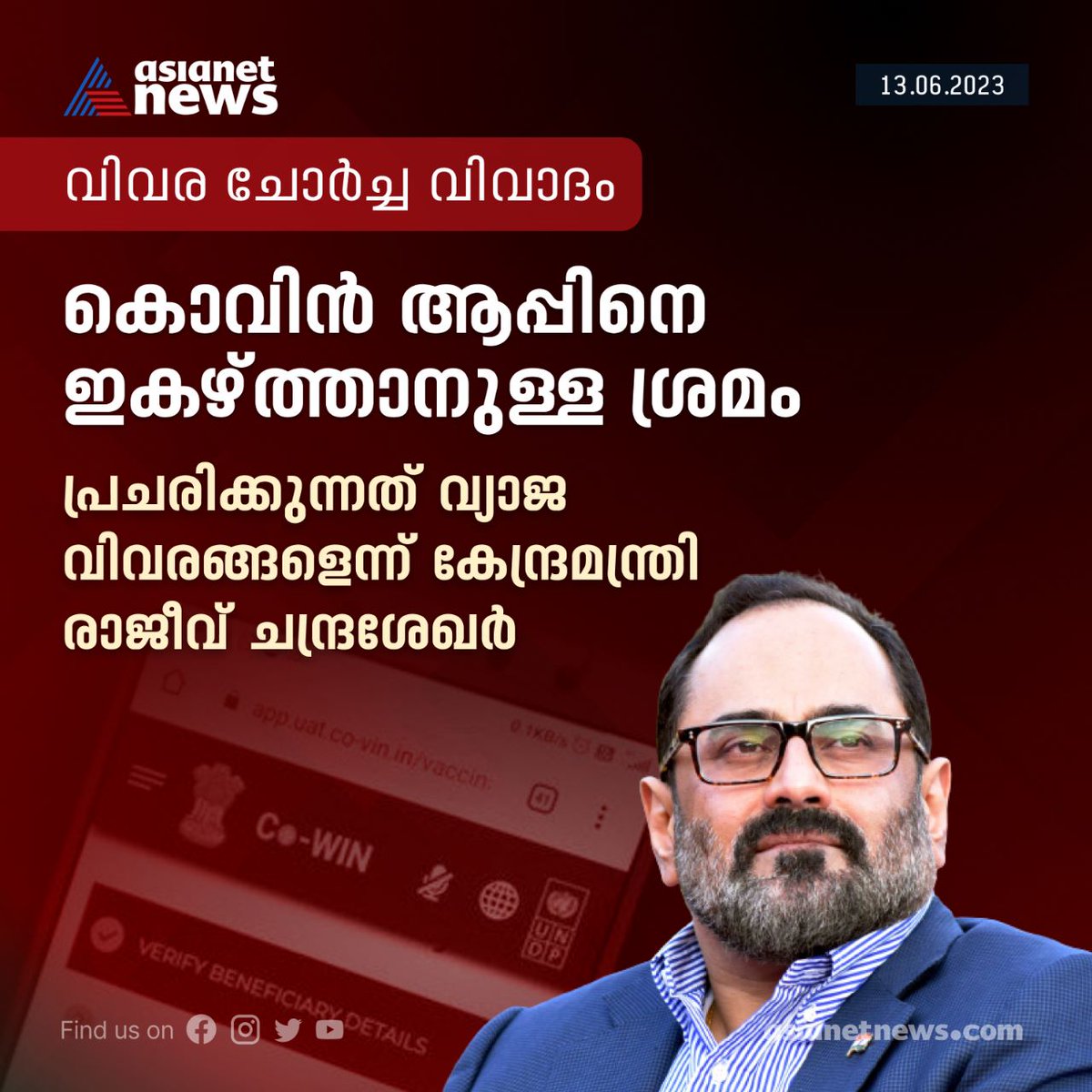 AsianetNewsML's tweet photo. കൊവിൻ ആപ്പിനെ ഇകഴ്ത്താനുള്ള ശ്രമം: വിവര ചോർച്ചാ വിവാദത്തിൽ പ്രതികരിച്ച് കേന്ദ്രമന്ത്രി രാജീവ് ചന്ദ്രശേഖർ
Read More >>> https://t.co/086r62VZAy
#CowinDataLeak #VaccinationData #CoWinApp #RajeevChandrasekhar @Rajeev_GoI https://t.co/EIOeNcvK04