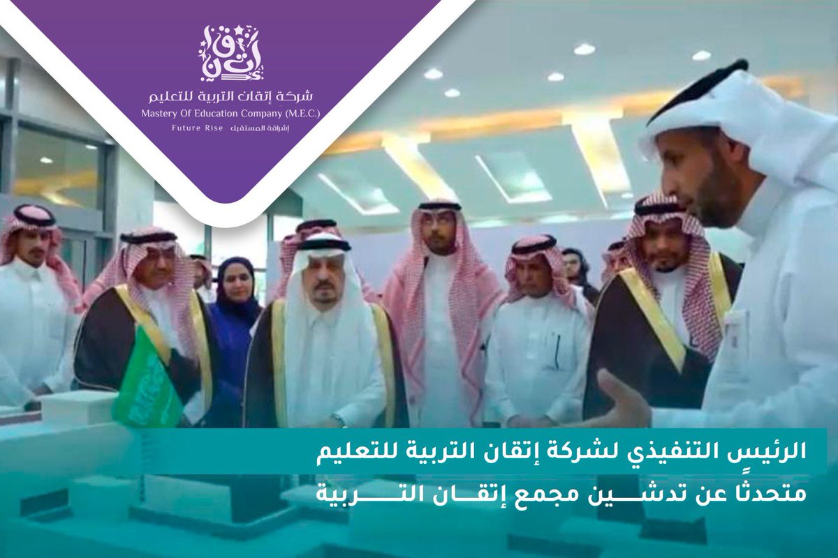 itqan_co's tweet photo. تتقدم شركة إتقان التربية للتعليم بالشكر الجزيل لسمو أمير #منطقة_الرياض ولمعالي #وزير_التعليم على تدشينه
المشروعات التعليمية الأهلية والعالمية بـ #تعليم_الرياض 

كما نفخر بتدشين مجمع #مدارس_إتقان_التربية 
@itqanattarbiah https://t.co/r6VPjsCtos