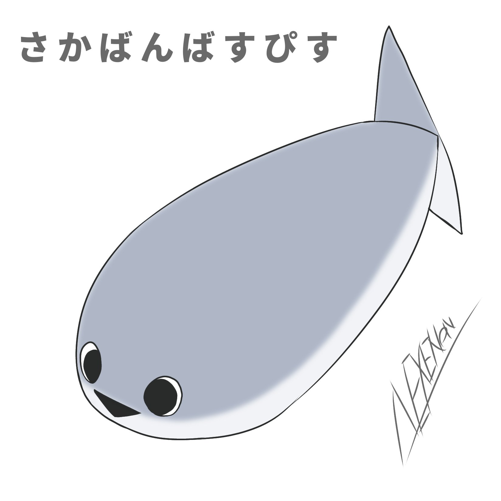 ばすぴすさん さかばんばすぴす - Search / X