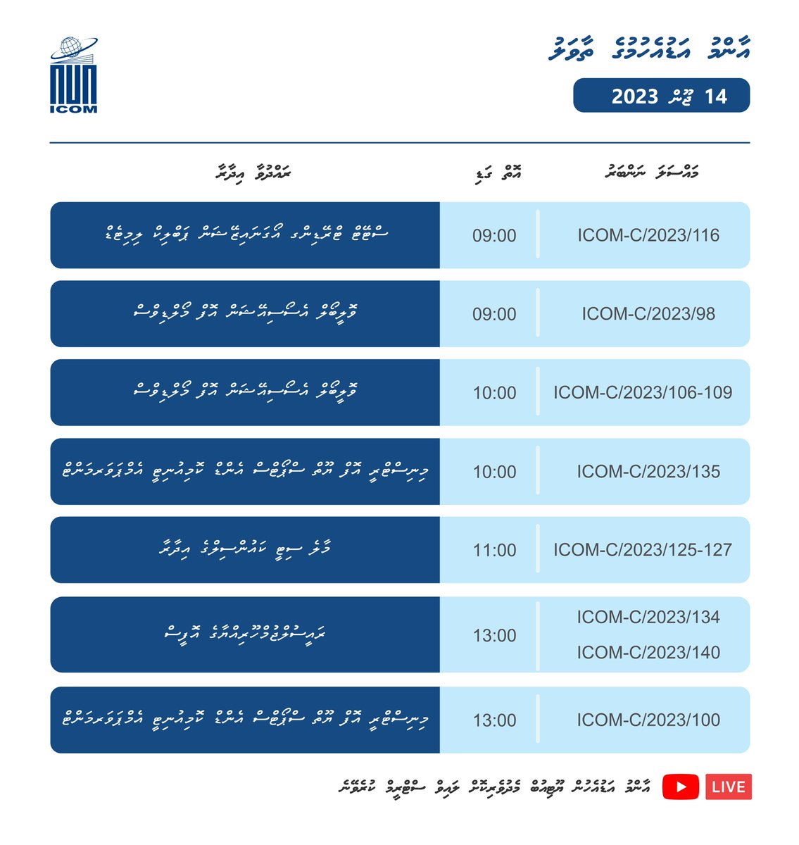 14 ޖޫން 2023 ވާ ބުދަ ދުވަހު އޮންނަ އާންމު އަޑުއެހުންތަކުގެ ތާވަލު