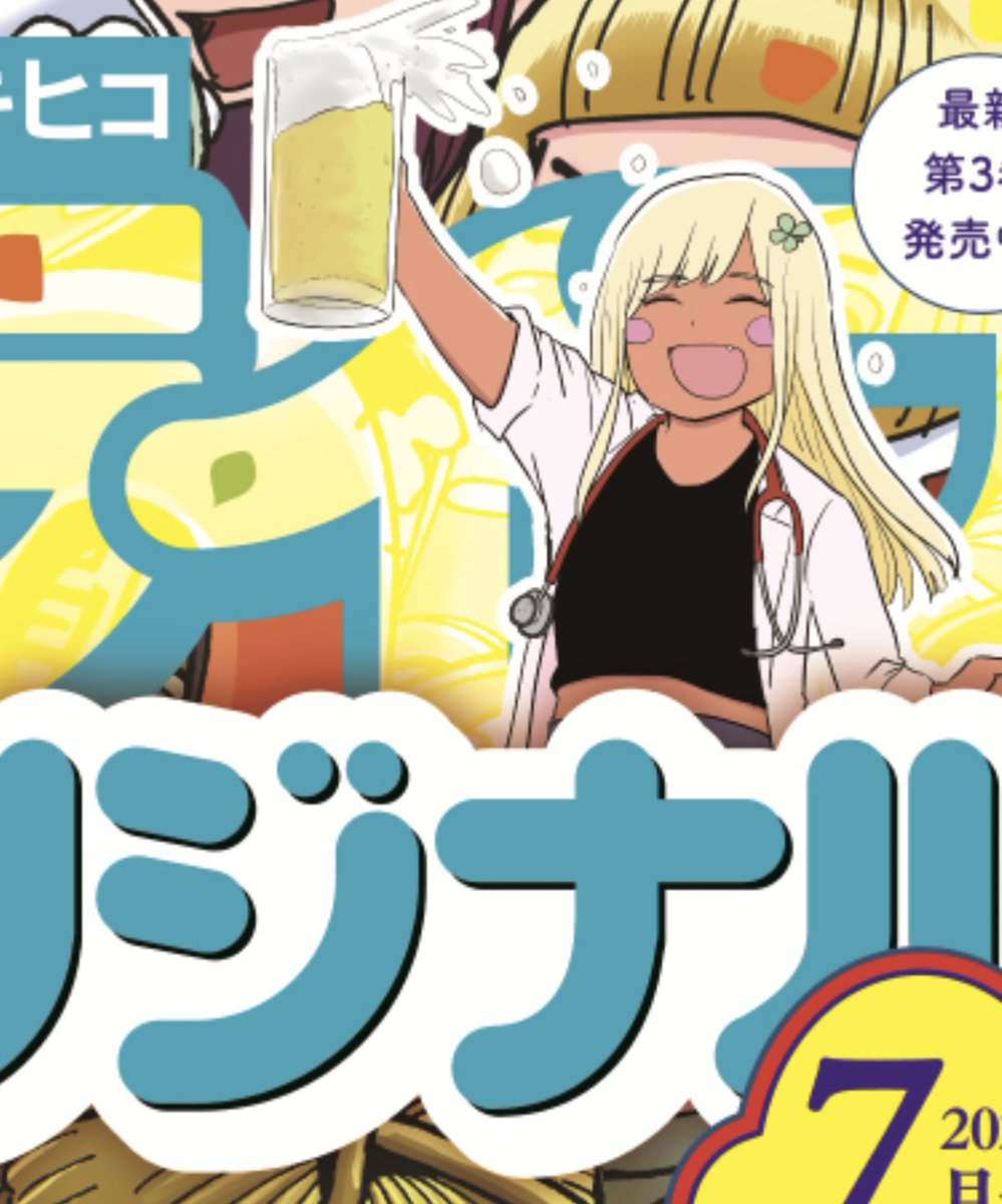 今月のまんがライフオリジナルは「ギャル医者あやっぺ」センターカラーです!!! やっぱ黒ギャルはカラーで見るに限るっしょ☺️☺️