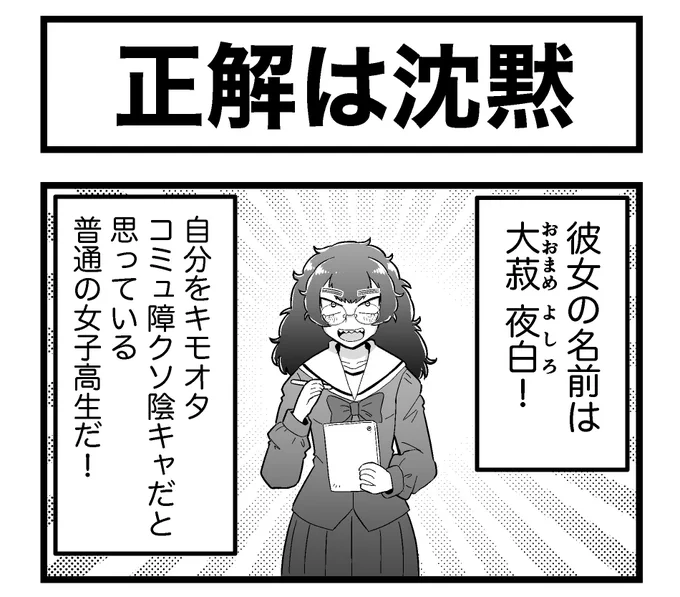 「これ間違ってるかもしれない…」と思っても、自分の判断を全く信じられないので、ただただ沈黙することしかできない女の子のまんがをかきました! 