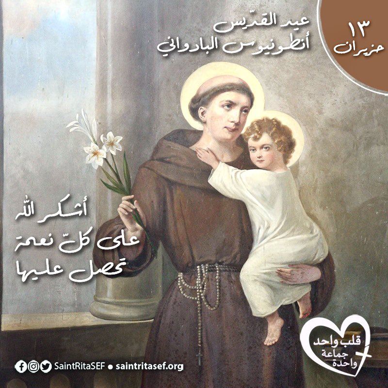 أيّهـا القدّيس أنطونيوس هبنـا أن نجد نعـمة الله الّتي قد أضعناهـا مرارًا بارتكاب الخطايـا.
#saintritasef #saintritachurch #saintrita #saintantoinedepadoue 
#قلب_واحد_جماعة_واحدة  #كنيسة_القديسة_ريتا  #القديسة_ريتا  
Follow us on Instagram:
instagram.com/saintritasef/