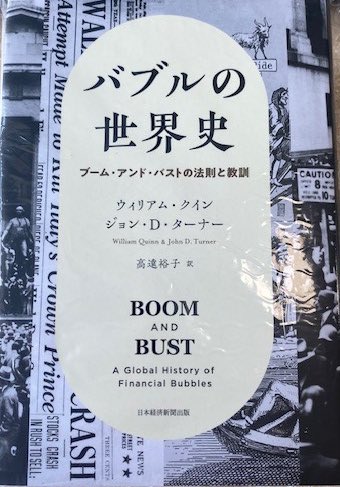 The Japanese translation of my book with <a href="/wquinn05/">Will Quinn</a> <a href="/BoomBustBubbles/">Boom and Bust</a> has just been released ⬇️