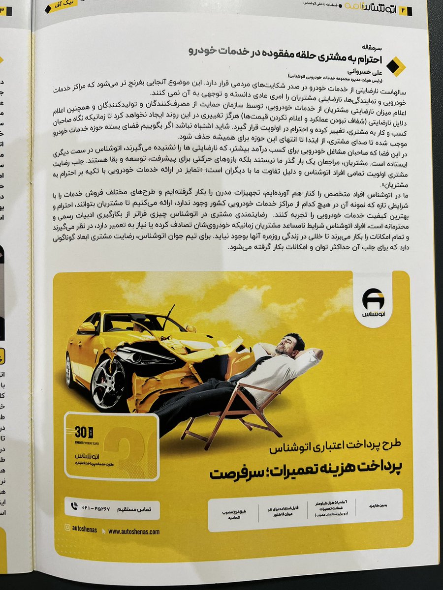 AliKhosravani7's tweet photo. فصلنامه داخلی تابستان #اتوشناس داره آماده میشه برای توزیع بین مشتریان اتوشناس و اتوخسروانی. اگر محصول یا خدمات سطح بالایی دارید که میتونه برای باشگاه مشتریان ما جذاب باشه برای تبلیغش با تلفن 02145267☎️ داخلی 205 سرکار خانم طوسی تماس بگیرید. البته اتوشناس با توجه به سطح سلیقه مشتریانش و حساسیتی که روی این موضوع داره در رد یا قبول تمامی پیشنهادات مختار خواهد بود.