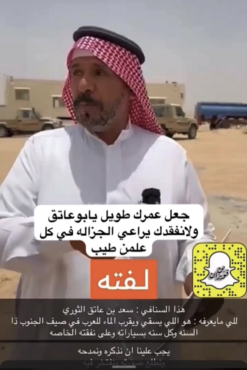 asaffahed's tweet image. #آل_عاتق من #بني_ثور_سبيع 
سعودوسعد وأبناؤهم..أهل جزالة ومواقف مشرفةمع بني ثوروسبيع وأهالي #الخرمة لايستغرب وهم من بني ثور ( #الغزايلة ) ومقطع حق في سبيع من أكثرمن٣٠٠عام وحتى الآن 
أبوعاتق لايبحث وراءالمادةأوالشهرة من خلال ذلك بل كرم منه وكل عام كامل الصيف ٥ تريلات ماءمجاني يوميا