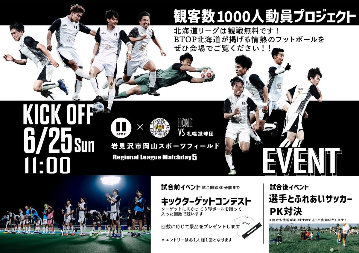 BtopHokkaido's tweet photo. 6月25日（日）
⚫️⚪️1000人プロジェクト開催⚫️⚪️

6月25日のホーム戦でイベントを開催します！
・キックターゲット
・ふれあいサッカー
・PK対決
ぜひ参加してください！

PK対決ではあの選手と対決できるかも😆

BTOP北海道の「情熱のフットボール」を
ぜひ会場でご覧ください！

お待ちしております！ https://t.co/MtRmdwBKil