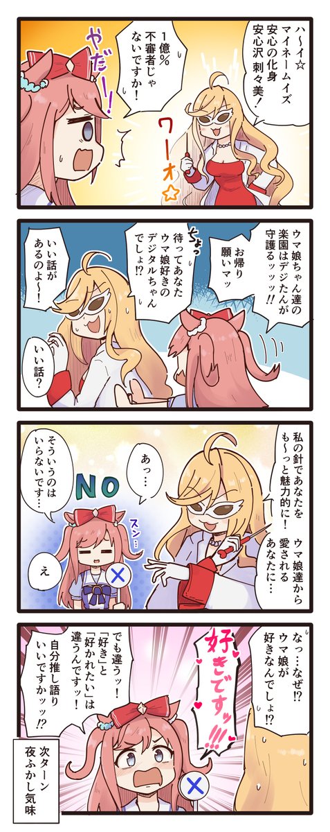 デジたんvs安心沢の4コマ(再掲) #ウマ娘