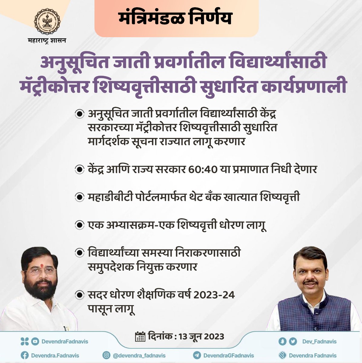 अनुसूचित जाती प्रवर्गातील विद्यार्थ्यांसाठी मॅट्रीकोत्तर शिष्यवृत्तीसाठी सुधारित कार्यप्रणाली 

#CabinetDecision #मंत्रिमंडळ_निर्णय #maharashtra #scholarship #student #education