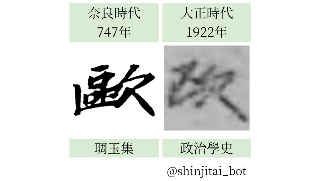 新字体bot (@shinjitai_bot) / X