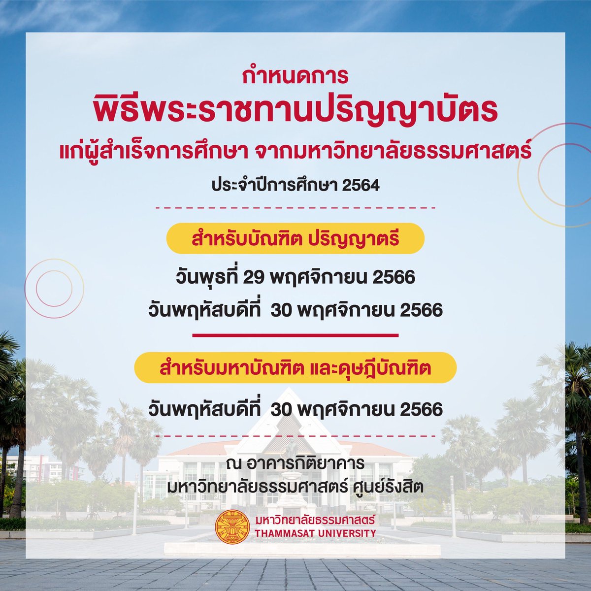 thammasat_uni's tweet photo. กำหนดการพิธีพระราชทานปริญญาบัตรแก่ผู้สำเร็จการศึกษาจากมหาวิทยาลัยธรรมศาสตร์ ประจำปีการศึกษา 2564

🔴 บัณฑิตปริญญาตรี
วันที่ 29-30 พฤศจิกายน 2566

🔴 มหาบัณฑิต และดุษฎีบัณฑิต
วันที่ 30 พฤศจิกายน 2566

ณ อาคารกิติยาคาร มหาวิทยาลัยธรรมศาสตร์ ศูนย์รังสิต 

#Thammasat https://t.co/GtVizKejpz