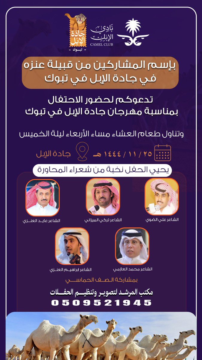 قناة الاشاجعه الرسمي (@qn_ah1) on Twitter photo تتشرف قبائل عنزه بمنطقة #تبوك 
بدعوتكم لحضور الاحتفال بمناسبة مهرجان جادة الإبل بـ تبوك وتناول طعام العشاء مساء الاربعاء ليلة الخميس بتاريخ 25/ 11/ 1444هـ ويحيي الحفل نخبة من شعراء المحاورة تكاتف عنزه
المشاركين
علي صالح #الأشجعي
ناصرشباط #الصقري
علي جدي #الدهمشي
نايف علي #الدهمشي تتشرف قبائل عنزه بمنطقة #تبوك 
بدعوتكم لحضور الاحتفال بمناسبة مهرجان جادة الإبل بـ تبوك وتناول طعام العشاء مساء الاربعاء ليلة الخميس بتاريخ 25/ 11/ 1444هـ ويحيي الحفل نخبة من شعراء المحاورة تكاتف عنزه
المشاركين
علي صالح #الأشجعي
ناصرشباط #الصقري
علي جدي #الدهمشي
نايف علي #الدهمشي