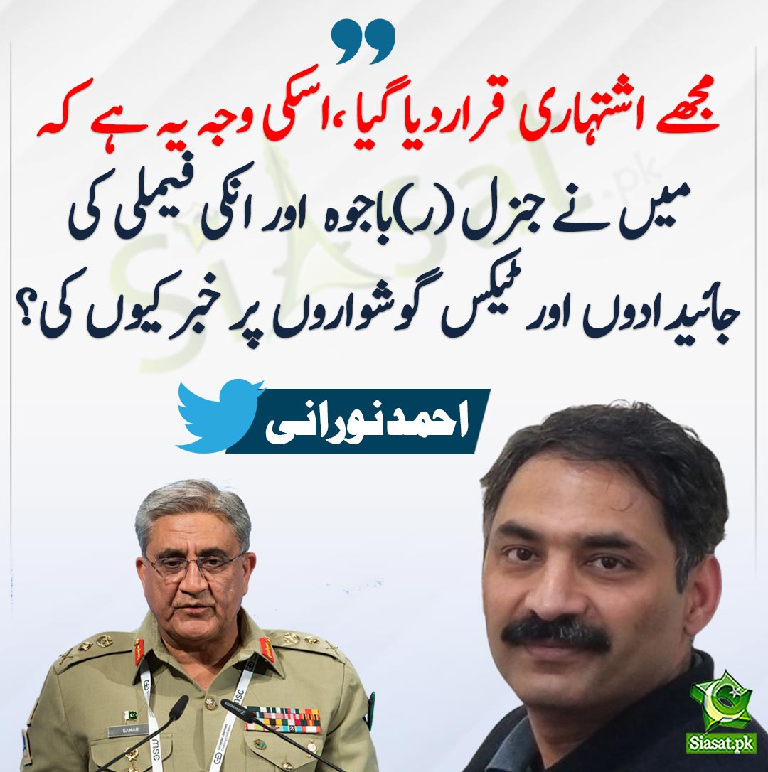 siasatpk's tweet photo. "مجھے اشتہاری قراردیا گیا ،اسکی وجہ یہ ہے کہ میں نے جنرل (ر)باجوہ  اور انکی فیملی کی جائیدادوں اور ٹیکس گوشواروں پر خبر کیوں کی؟"۔
احمدنورانی

@Ahmad_Noorani #qamarjavedbajwa

https://t.co/jxHXK8drv0 https://t.co/uHyjtnWXJO