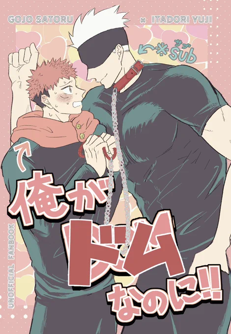 6/25新刊につく会場限定ノベルティ本のサンプルです❗️A5/20P/全年齢/サブドム五悠で好き勝手描きました