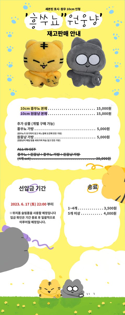 hunwonnyans's tweet photo. 세븐틴 호시 원우 10cm 인형
🐯흥쑤뇨 원웅냥 재고판매 폼🐈‍⬛

1인당 각종 2개씩 구매 가능합니다

🗓 6/17 pm21:00～ 6/25 pm23:59
🔗https://t.co/uhSlNaqkAT

NO GO AVAILABLE IN THIS STOCK SALE
此次贩卖将不接受团购 https://t.co/9ks6ZpIbwD