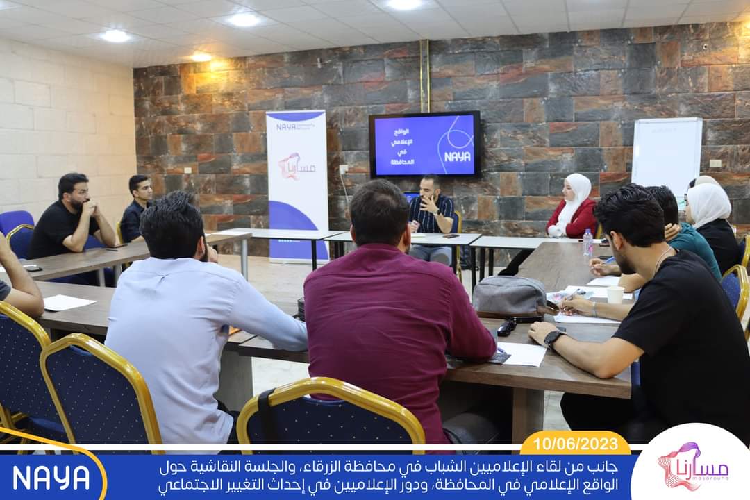nayajoorg's tweet photo. جانب من لقاء الإعلاميين الشباب في محافظة الزرقاء، والجلسة النقاشية حول الواقع الإعلامي في المحافظة، ودور الإعلاميين في إحداث التغيير الاجتماعي بالطرق السلمية والإبداعية.
💙
 #شبكة_نايا_المجتمعية https://t.co/TUafR14TCq